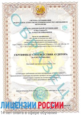 Образец сертификата соответствия аудитора №ST.RU.EXP.00014300-2 Лесной Сертификат OHSAS 18001
